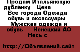 Продам Итальянскую дублёнку › Цена ­ 10 000 - Все города Одежда, обувь и аксессуары » Мужская одежда и обувь   . Ненецкий АО,Несь с.